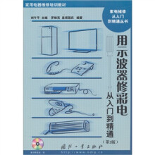 用示波器修彩电从入门到精通(第2版)(附光盘1张)
