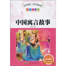 语文新课标小学生阅读经典：中国寓言故事（彩绘注音版）（超值版）