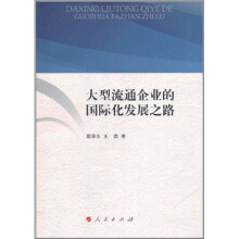 大型流通企业的国际化发展之路