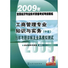 2009年全国经济专业技术资格考试考前精练:工商管理专业知识与实务(中级)历年考题详解及全真模拟测试