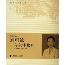 刘可钦与主体教育