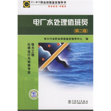 职业技能鉴定指导书·职业标准试题库:电厂水处理值班员(第2版)