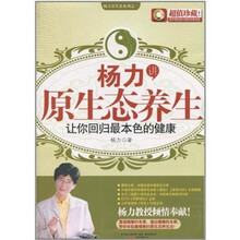 杨力讲原生态养生：让你回归最本色的健康