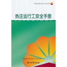 中国石油岗位员工安全手册：热注运行工安全手册