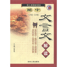 初中文言文解读（7年级-9年级）（配人教版新课标）