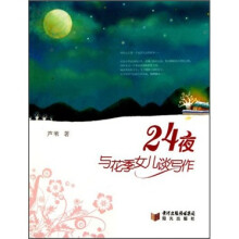 24夜：与花季女儿谈写作