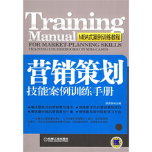 MBA式案例训练教程：营销策划技能案例训练手册