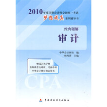 2010年注册会计师全国统一考试梦想成真系列辅导书·经典题解：审计