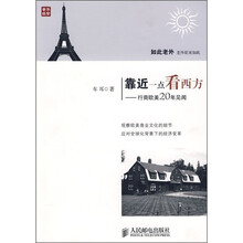 靠近一点看西方：行商欧美20年见闻
