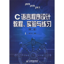 C语言程序设计教程、实验与练习(第2版)