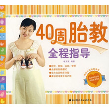 40周胎教全程指导