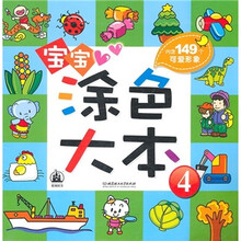 宝宝涂色大本4