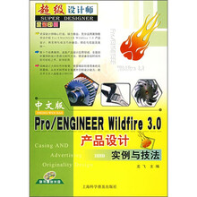 Pro/ENGINEER Wildfire 3.0产品设计实例与技法（中文版）（附光盘1张）