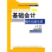 21世纪高职高专精品教材·会计系列:基础会计操作技能实训
