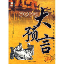 历史上的大预言（经典珍藏）（彩图版）