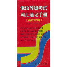 俄语等级考试词汇速记手册(英汉双解)