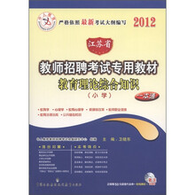 中人教育·江苏省教师招聘考试专业教材·教育理论综合知识：小学（一本通）（附光盘1张）