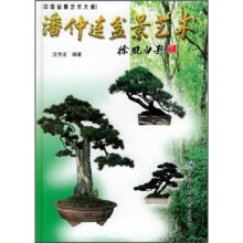 潘仲连盆景艺术