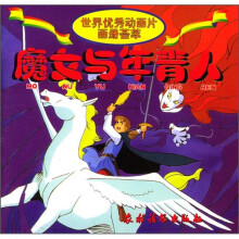 世界优秀动画片画册荟萃:魔女与年青人