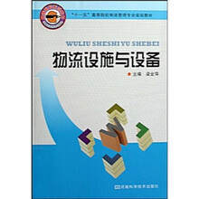 物流设施与设备