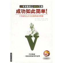 成功如此简单:十位最伟大百万富翁的成功奥秘(20年销量超过4000万册)