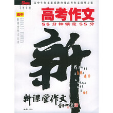 高中新课堂作文丛书·高考作文:55分钟锁定55分