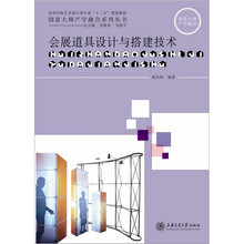 会展道具设计与搭建技术