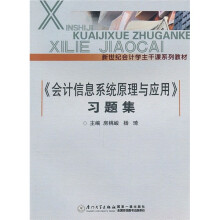 《会计信息系统原理与应用》习题集
