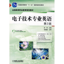 普通高等教育“十一五”国家级规划教材·全国高等职业教育规划教材：电子技术专业英语（第2版）