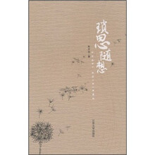 琐思随想