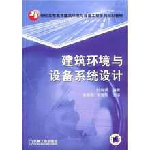 21世纪高等教育建筑环境与设备工程系列规划教材：建筑环境与设备系统设计