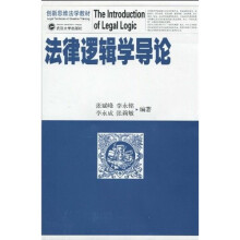 创新思维法学教材：法律逻辑学导论