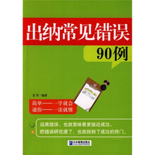出纳常见错误90例