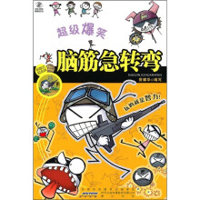脑筋急转弯:超级爆笑