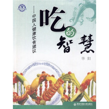 吃的智慧:中国人健康饮食建议