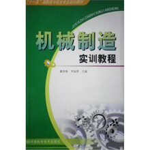 机械制造实训教程
