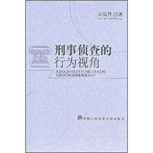 刑事侦查的行为视角