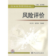 风险评价