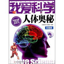 我爱科学人体奥秘彩图版