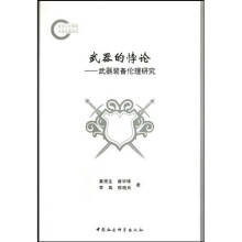 武器的悖论：武器装备伦理研究