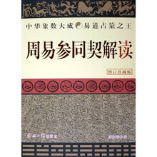 周易参同契解读（修订珍藏版）