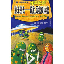 可怕的科学·经典数学·测来测去:长度、面积和体积