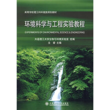 高等学校理工科环境类规划教材:环境科学与工程实验教程
