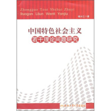 中国特色社会主义若干理论问题研究