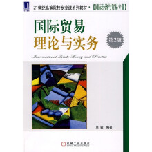 21世纪高等院校专业课系列教材·国际经济与贸易专业：国际贸易理论与实务