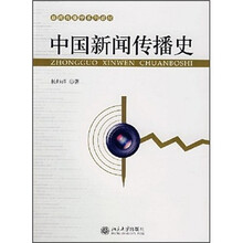 新闻传播学系列教材：中国新闻传播史