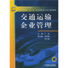 21世纪高等学校教材·普通高等教育“十一五”汽车类专业规划教材：交通运输企业管理