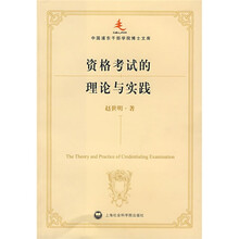 资格考试的理论与实践
