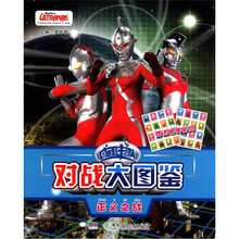 咸蛋超人对战大图鉴：正义之战