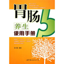 胃肠养生使用手册